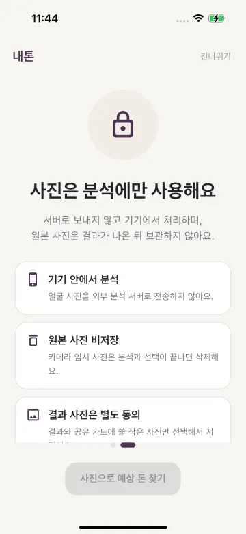 기기 내 분석, 원본 사진 비저장, 결과 사진 선택 저장을 안내하는 내톤 화면